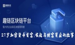 27岁加密货币首富：崛起与财富背后的故事