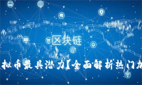 2023年投资哪些虚拟币最具潜力？全面解析热门加密货币与投资策略