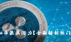 2023年投资哪些虚拟币最具潜力？全面解析热门加