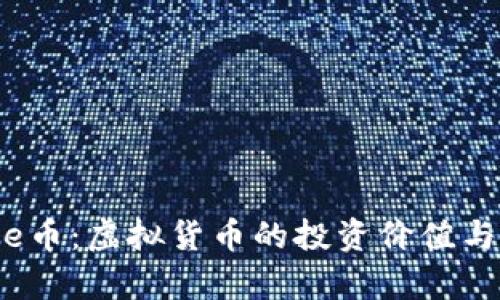 了解Dede币：虚拟货币的投资价值与风险分析