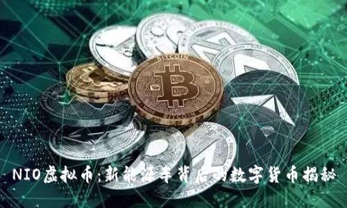 NIO虚拟币：新能源车背后的数字货币揭秘