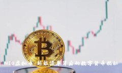NIO虚拟币：新能源车背后的数字货币揭秘