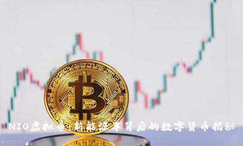 NIO虚拟币：新能源车背后的数字货币揭秘