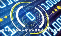 深入解读：国内加密货币法规框架及其影响