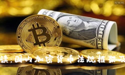 深入解读：国内加密货币法规框架及其影响