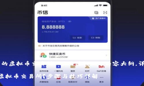 以下是针对“怎么创建新的虚拟币交易所”的、关键词以及内容大纲，详细介绍将分为多个部分。

怎么成功创建一个新的虚拟币交易所？步骤与技巧详解