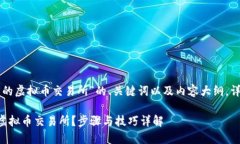 以下是针对“怎么创建新的虚拟币交易所”的、