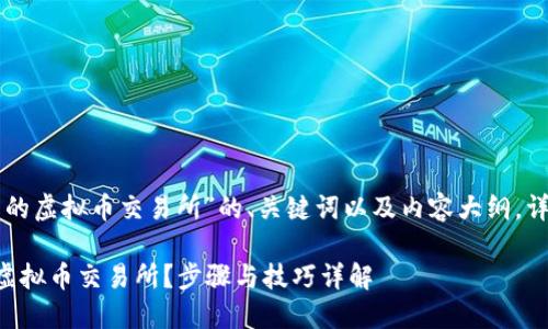 以下是针对“怎么创建新的虚拟币交易所”的、关键词以及内容大纲，详细介绍将分为多个部分。

怎么成功创建一个新的虚拟币交易所？步骤与技巧详解