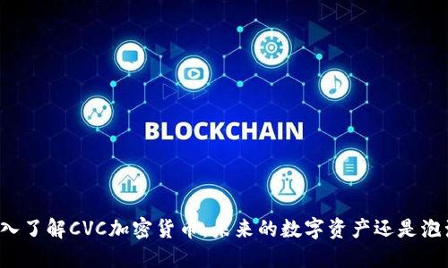 深入了解CVC加密货币：未来的数字资产还是泡沫？