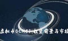 详解虚拟币BCMC1：投资前景与市场分析