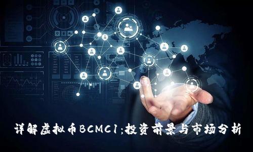 详解虚拟币BCMC1：投资前景与市场分析
