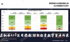 SWAG虚拟币APP使用指南：轻松投资数字货币的最佳