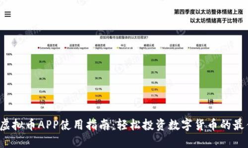 SWAG虚拟币APP使用指南：轻松投资数字货币的最佳选择