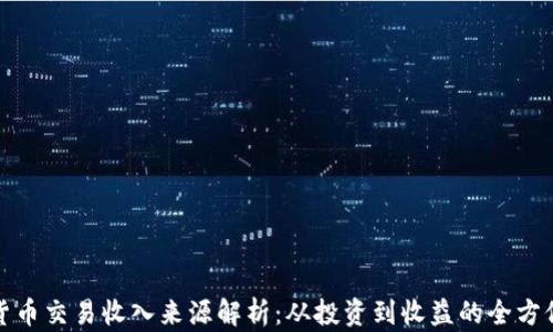 
加密货币交易收入来源解析：从投资到收益的全方位解读
