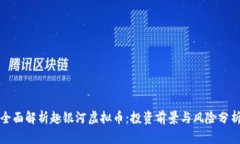 全面解析趣银河虚拟币：投资前景与风险分析
