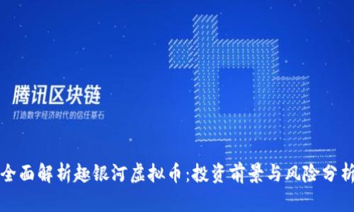 全面解析趣银河虚拟币：投资前景与风险分析