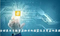全球最热衷投资虚拟币的国家及其背后的原因