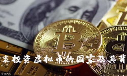 全球最热衷投资虚拟币的国家及其背后的原因