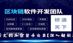 突尼斯是否支持加密货币交易？深入解析及未来