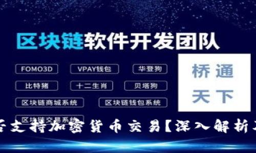 突尼斯是否支持加密货币交易？深入解析及未来展望