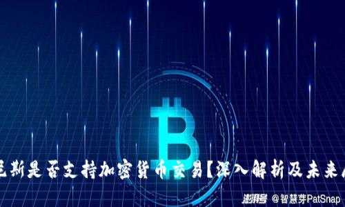 突尼斯是否支持加密货币交易？深入解析及未来展望