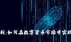 虚拟币换利：如何在数字货币市场中实现财务增