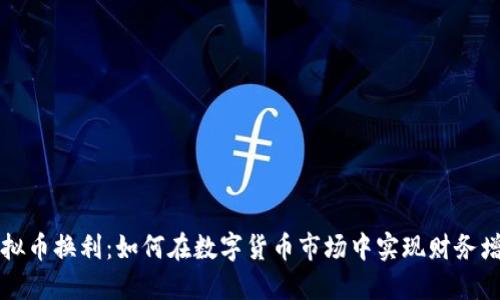 虚拟币换利：如何在数字货币市场中实现财务增值