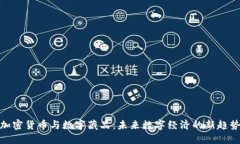 加密货币与数字藏品：未来数字经济的新趋势