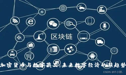 加密货币与数字藏品：未来数字经济的新趋势