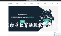 广东虚拟币犯罪的现状与防范措施