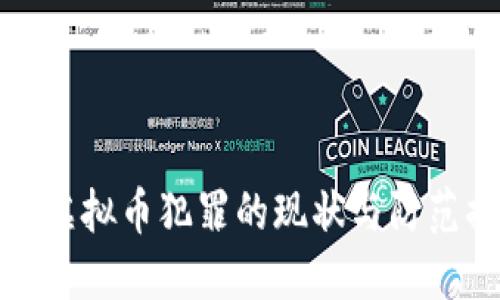 广东虚拟币犯罪的现状与防范措施