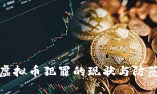 广东虚拟币犯罪的现状与防范措施