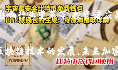   加密货币2023年最新动态与投资策略 / 

 guanjianci 加密货币, 最新动态, 投资策略, 区块链技术 /guanjianci 

### 内容大纲

1. **加密货币的基础知识**
   - 加密货币的定义
   - 发展历史
   - 如何运作

2. **2023年加密货币的最新动态**
   - 市场概况
   - 主流币种分析（比特币，以太坊等）
   - 新兴币种及其潜力

3. **投资策略**
   - 短期投资 vs 长期投资
   - 技术分析与基本面分析
   - 风险管理策略

4. **区块链技术的进步**
   - 区块链技术的最新发展
   - 其对加密货币的影响
   - 应用实例

5. **法律与监管动态**
   - 各国对加密货币的监管政策
   - 未来的监管趋势
   - 合规性的重要性

6. **我国对加密货币的态度**
   - 政府政策
   - 国内市场分析
   - 未来发展方向

7. **加密货币的未来趋势**
   - 技术革新与市场走向
   - 投资者应关注的领域
   - 结论与个人建议

---

### 加密货币的基础知识

加密货币的定义
加密货币是一种基于区块链技术的数字货币，通过加密技术保障交易安全。这种货币不受任何中央机构或政府的控制，是分散式的。其交易数据在区块链上公开透明，可被任何人查阅，但用户的身份信息被保护，保证了隐私安全。

发展历史
加密货币的历史可以追溯到2009年，比特币的出现标志着这一新兴领域的开始。随后，以太坊、瑞波币等其他货币相继涌现，各类ICO（首次代币发行）也推高了市场热度。随着时间的推移，加密货币不断演化，影响也在不断扩大。

如何运作
加密货币的运作基于区块链技术。每一笔交易都会被记录在区块链上，形成一个无法更改的交易记录。通过网络中的多个节点共同验证交易，提高了安全性。用户需要使用数字钱包来存储和管理自己的加密货币。

---

### 2023年加密货币的最新动态

市场概况
进入2023年，加密货币市场经历了一系列波动。随着主流金融机构和投资者越来越多地参与到这个市场中，市场的成熟度也在上升。研究机构数据显示，市场总市值逐渐恢复，投资者信心回升。

主流币种分析（比特币，以太坊等）
比特币依然是市场的领头羊，2023年的价格引起了广泛关注。以太坊的价值由于其智能合约功能不断增高，成为了开发者的首选平台。分析表明，这些主流币种依然具有强大的投资价值。

新兴币种及其潜力
除了主流币种，新兴的DeFi（去中心化金融）项目和NFT（非同质化代币）市场也在蓬勃发展。一些新兴币种因其独特的应用场景和技术背景，显示出了巨大的潜力，但投资风险也随之增加。

---

### 投资策略

短期投资 vs 长期投资
投资者在选择加密货币时，可以根据自身的风险承受能力选择短期投资或长期投资。短期投资能够快速获利，但风险较高；长期投资则更适合那些相信区块链未来发展的投资者。

技术分析与基本面分析
进行加密货币投资时，技术分析和基本面分析是两种重要的分析方法。前者主要通过图表分析价格走势，后者则关注项目的基本面，包括团队、技术、白皮书等。

风险管理策略
在加密货币市场，风险管理至关重要。投资者应制定合理的止盈止损策略，分散投资以降低风险，并保持良好的心态，以应对市场的波动。

---

### 区块链技术的进步

区块链技术的最新发展
2023年，区块链技术有了新的突破，包括更高的交易速度、更低的费用和更好的安全性。这些进步促进了更多应用场景的出现。

其对加密货币的影响
技术进步直接影响了加密货币的使用和推广。随着区块链技术的成熟，加密货币的接受度和应用场景正在扩大。

应用实例
许多行业开始采用区块链技术，从供应链管理到金融服务，这些实例展示了区块链的潜力，进一步推动了对相关加密货币的需求。

---

### 法律与监管动态

各国对加密货币的监管政策
各国政府对加密货币的态度各不相同，一些国家积极支持加密货币和区块链技术的发展，另一些国家则对其采取严格的监管政策。了解这些政策对投资者来说至关重要。

未来的监管趋势
随着市场的发展，监管的力度也在增加。未来，可能会有更多国家推出明确的法律法规，以保护投资者和促进市场健康发展。

合规性的重要性
在加密货币市场，合规性不仅关乎法律问题，也关乎项目的可信度。投资者需关注项目的合规性，选择合法合规的投资标的。

---

### 我国对加密货币的态度

政府政策
我国政府对加密货币持谨慎态度，相关政策不断完善。虽然对ICO和交易所采取了限制措施，但对区块链技术的研究和应用表示支持，这是一个利好的信号。

国内市场分析
尽管规制严格，国内市场仍然显示出活跃的投资热情。许多国内项目在国际市场上崭露头角，吸引了大量投资者关注。

未来发展方向
随着区块链技术的逐渐成熟，未来我国可以在数字货币和区块链技术领域继续加大投入，推动相关技术的研发与应用。

---

### 加密货币的未来趋势

技术革新与市场走向
未来，加密货币的发展可能会越来越与日常生活结合，如CBDC（中央银行数字货币）的推行将为整个市场带来新的机遇与挑战。

投资者应关注的领域
在未来的投资中，NFT、DeFi及二层解决方案将可能成为关注的重点领域。投资者应紧跟市场趋势，抓住潜在机会。

结论与个人建议
综合各方面因素，加密货币的发展空间依然广阔。但投资者必须保持理智，合理规划投资策略，规避过高的风险，才能在这个充满不确定性的市场中获利。

---

### 6个相关问题及详细介绍

1. **加密货币的定义和特点是什么？**
   加密货币的定义和特点
   加密货币是一种利用密码学原理来确保其交易安全并控制新单位创建的数字货币。与传统货币最大的不同在于其去中心化和透明性。每笔交易都会记录在区块链上，这使得任何人都可以查阅，但个人信息却被加密隐私保护。加密货币具有互操作性、易转让性和匿名性等特点，吸引了越来越多的用户参与到这个新兴领域中。

2. **2023年市场涌现了哪些新兴的加密货币？**
   2023年市场的新兴加密货币
   随着区块链技术的发展，2023年出现了一些新兴的加密货币。这些货币大多基于新的技术和应用场景，如推进去中心化金融（DeFi）的项目、供应链透明化的数字资产等。这些新兴货币往往伴随着新技术的引入，具有较高的风险和收益潜力，但投资者须谨慎评估其可行性及市场需求。

3. **如何选择一个潜力股的加密货币？**
   选择潜力股的加密货币的策略
   投资者选择潜力股的加密货币需要考虑多方面的因素。首先，详细研究项目的白皮书，了解其具体应用场景和实际需求；其次，评估项目团队的背景及技术实力；此外，还需观察市场反应和社群活跃度；最后，进行技术分析，掌握价格走势，以便作出明智的投资决策。

4. **区块链技术对加密货币市场的影响有哪些？**
   区块链技术对加密货币市场的影响
   区块链技术的进步和应用改善了加密货币交易的安全性和透明性，使得其在金融、物流等多个领域的应用成为可能。同时，技术的进步还降低了交易费用，提高了交易的速度，这增强了用户的体验，也进一步推动了加密货币的普及。

5. **加密货币投资过程中遇到的风险有哪些？**
   加密货币投资的风险
   加密货币市场因其波动性大而具有较高的投资风险。投资者需要面对市场价格的剧烈波动、技术故障以及可能的监管政策不确定性。此外，安全问题，例如交易所黑客事件、钱包被盗等，都是不可忽视的风险。建立合理的风险管理策略是每个投资者必须做到的。

6. **加密货币的未来趋势是什么？**
   加密货币的未来趋势
   未来加密货币将继续受到更多用户的关注和接受。可能的趋势包括交易所和项目透明性增强、合规性日益重要、新兴技术（如跨链技术、量子计算）影响行业变革等。投资者应关注市场动态和技术发展，以把握住未来可能的投资机会。

### 总结
通过对2023年加密货币的动态进行回顾与分析，投资者可以更深入地理解市场的发展趋势及个别币种的潜力，进而作出明智的投资决策。同时，随着区块链技术的发展，未来加密货币将有更多的应用场景出现，投资者也应保持关注。