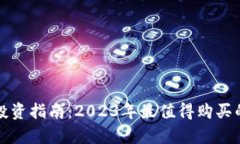加密货币投资指南：2023年最值得购买的币种分析