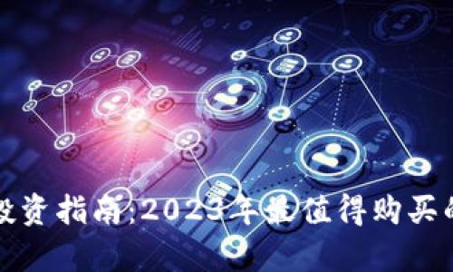 加密货币投资指南：2023年最值得购买的币种分析