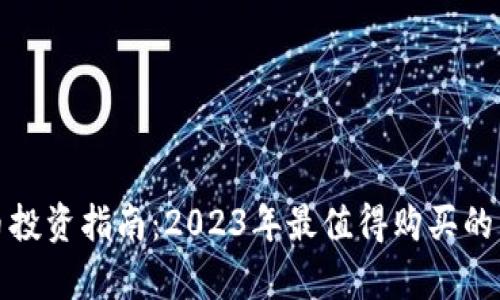 加密货币投资指南：2023年最值得购买的币种分析