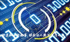 炒虚拟币的趣事：那些让人哭笑不得的段子