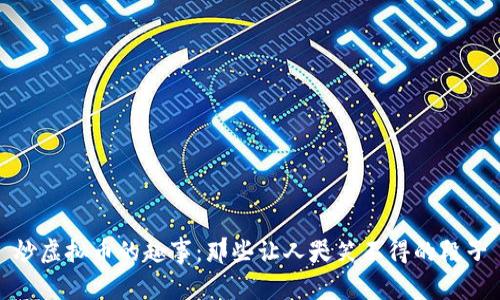 炒虚拟币的趣事：那些让人哭笑不得的段子