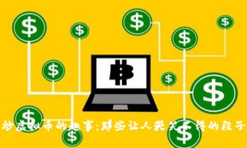 炒虚拟币的趣事：那些让人哭笑不得的段子