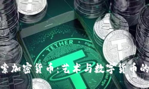 探索毕加索加密货币：艺术与数字货币的完美结合