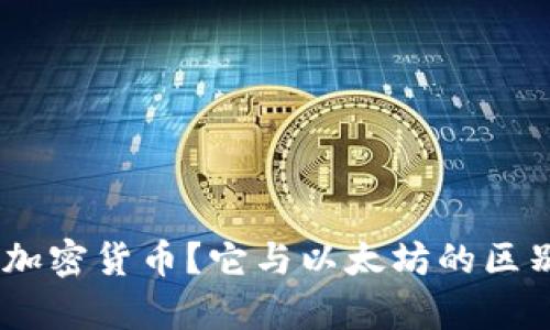 NEO是什么加密货币？它与以太坊的区别和发展前景