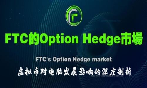 虚拟币对电脑发展影响的深度剖析
