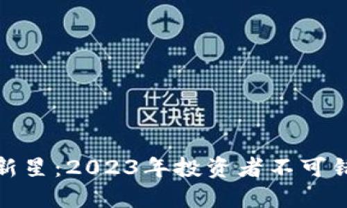 加密货币超级新星：2023年投资者不可错过的崛起之势