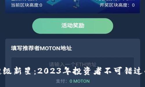 加密货币超级新星：2023年投资者不可错过的崛起之势