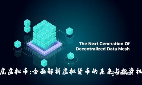 亚虎虚拟币：全面解析虚拟货币的未来与投资机会