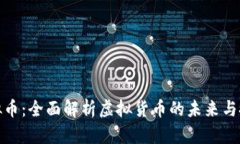 亚虎虚拟币：全面解析虚拟货币的未来与投资机