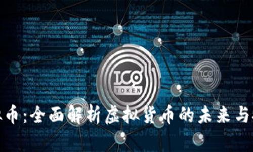 亚虎虚拟币：全面解析虚拟货币的未来与投资机会