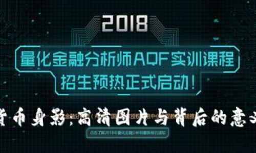 加密货币身影：高清图片与背后的意义解读