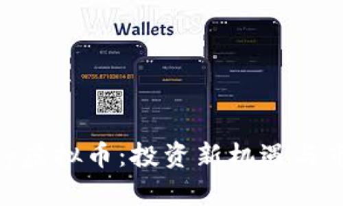 了解Boy虚拟币：投资新机遇与市场动态