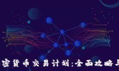   2023年加密货币交易计划：全面攻略与策略解析